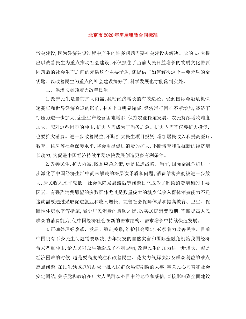 北京市2024年房屋租赁合同标准 _第1页