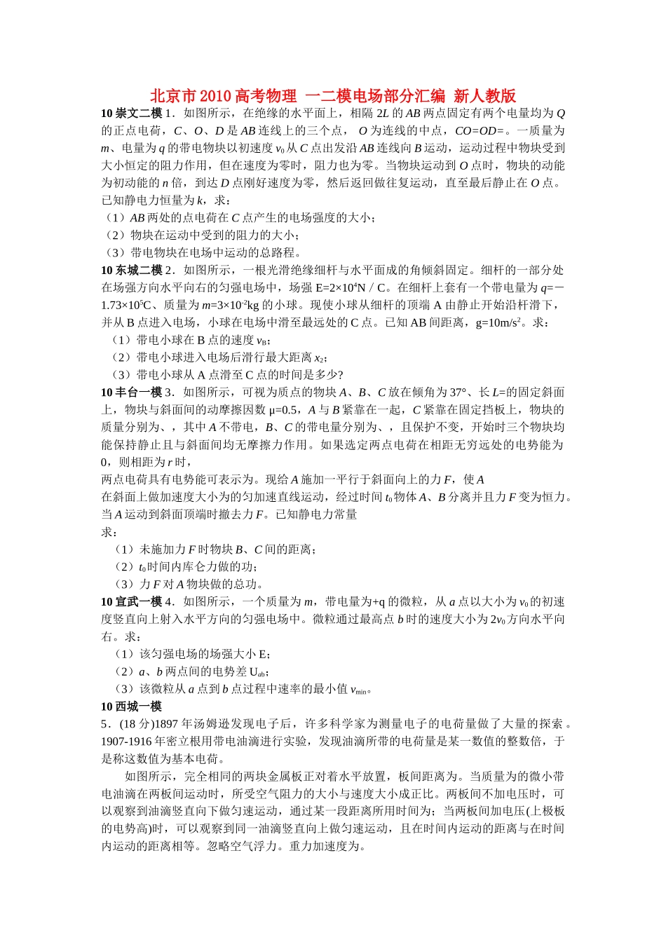 北京市2010高考物理 一二模电场部分汇编 新人教版 _第1页