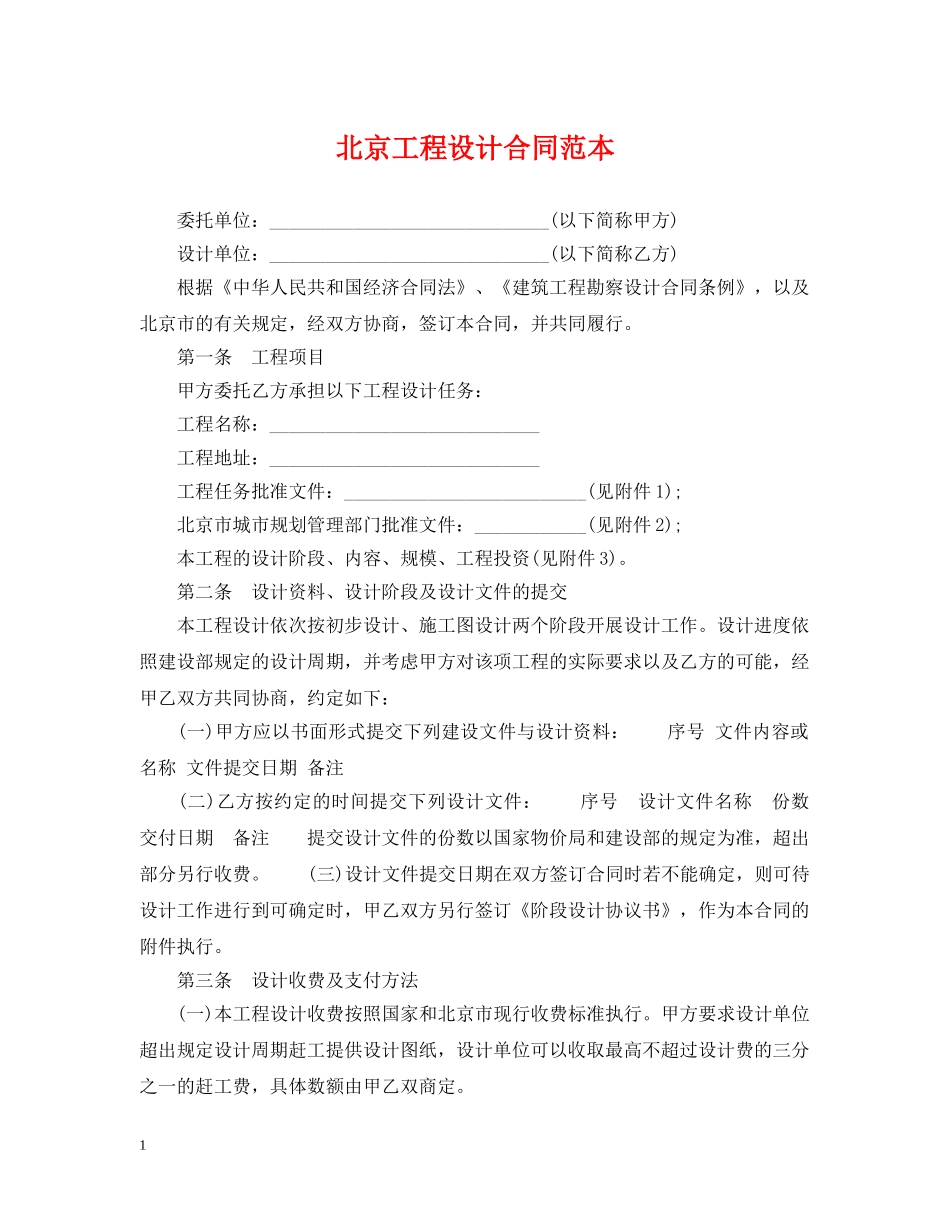 北京工程设计合同范本 _第1页