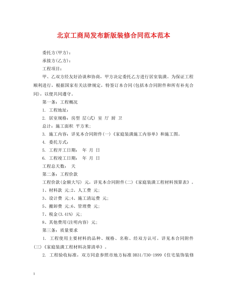 北京工商局发布新版装修合同范本范本 _第1页