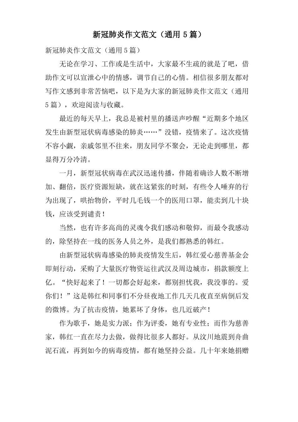 新冠肺炎作文范文通用5篇_第1页