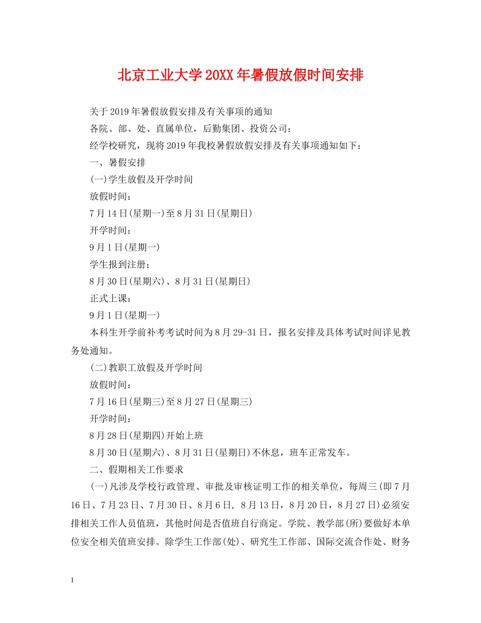 北京工业大学20XX年暑假放假时间安排 _第1页