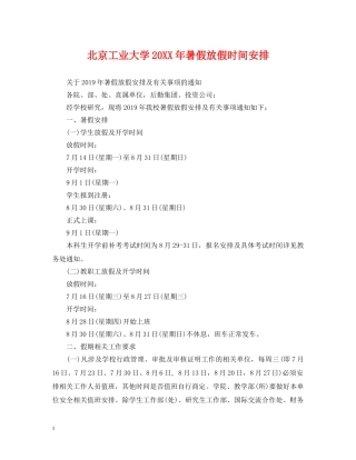 北京工业大学20XX年暑假放假时间安排 