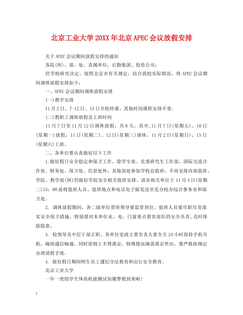 北京工业大学20XX年北京APEC会议放假安排 _第1页