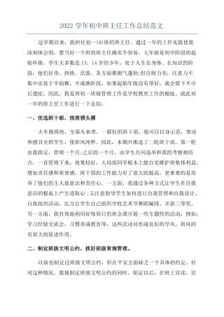 2022学年初中班主任工作总结范文