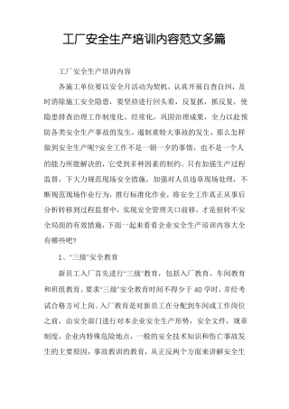 工厂安全生产培训内容范文多篇