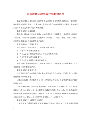 北京居住证积分落户细则知多少 