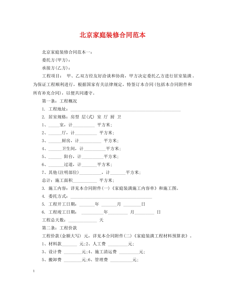 北京家庭装修合同范本 _第1页