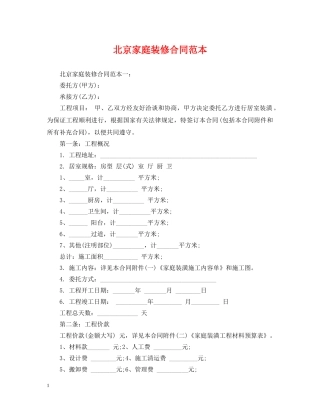 北京家庭装修合同范本 