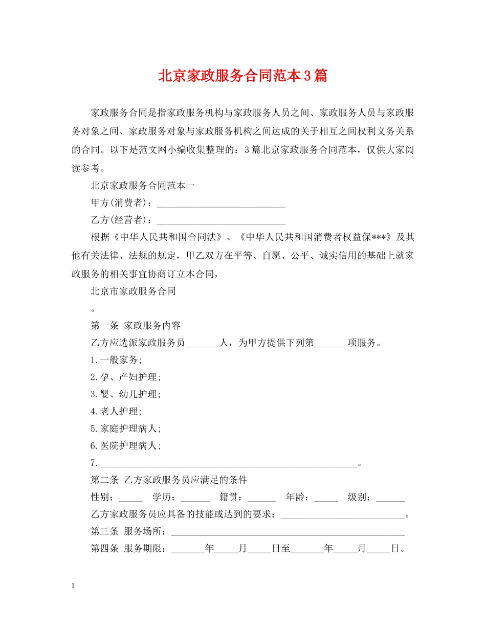 北京家政服务合同范本3篇 _第1页