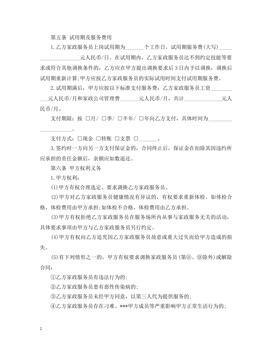 北京家政服务合同范本3篇 _第2页