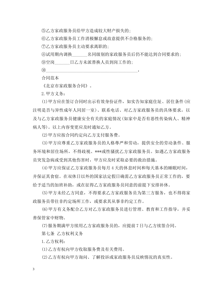 北京家政服务合同范本3篇 _第3页