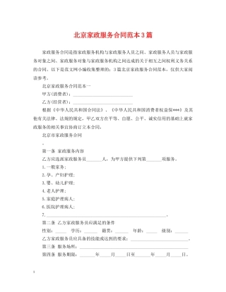 北京家政服务合同范本3篇 
