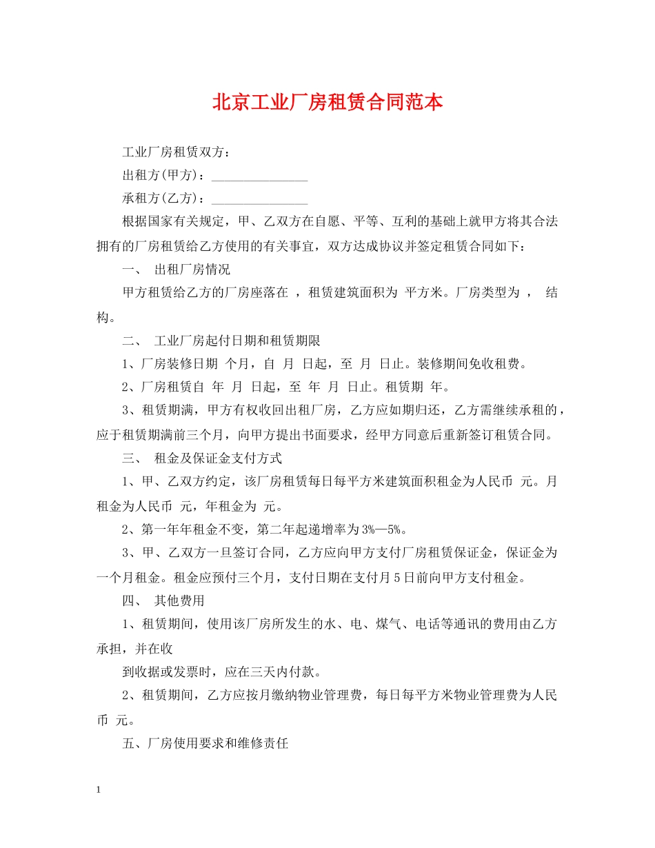 北京工业厂房租赁合同范本 _第1页