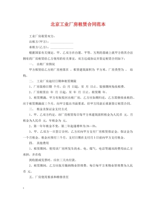 北京工业厂房租赁合同范本 