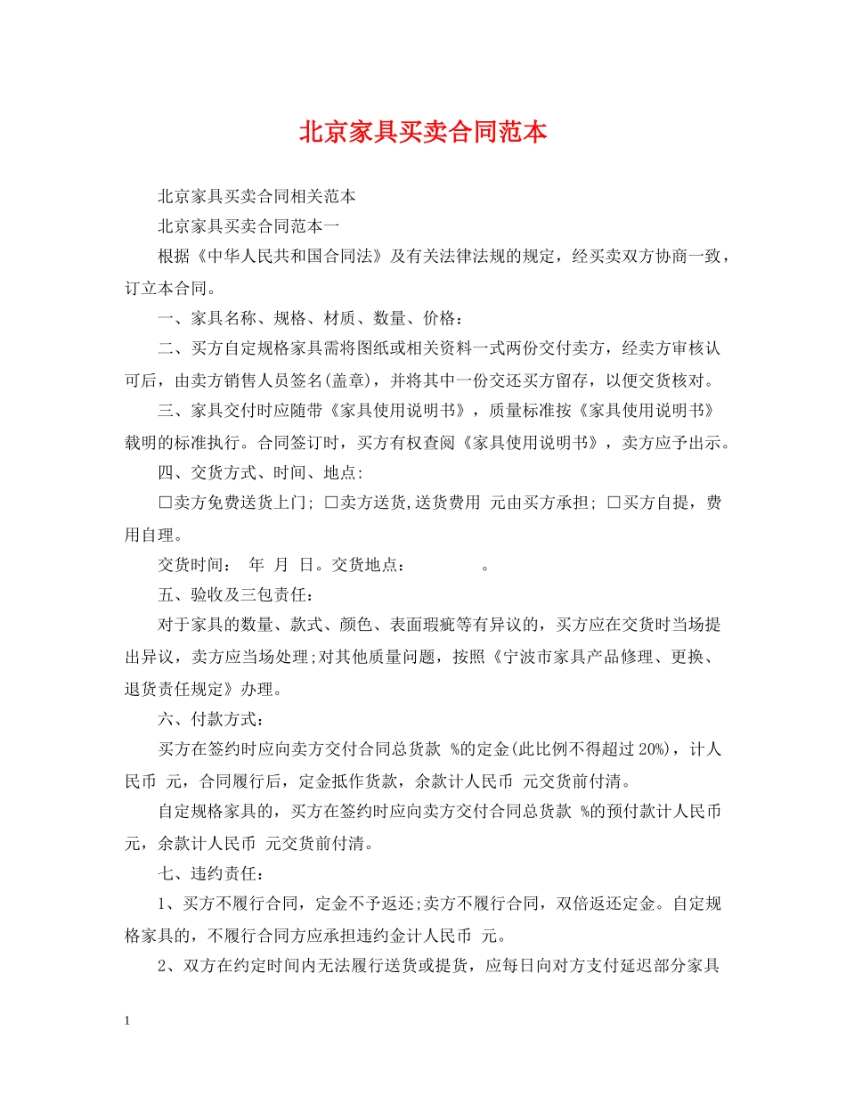 北京家具买卖合同范本 _第1页
