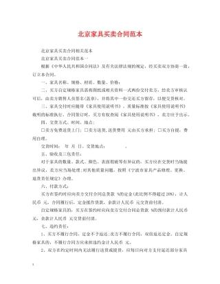 北京家具买卖合同范本 
