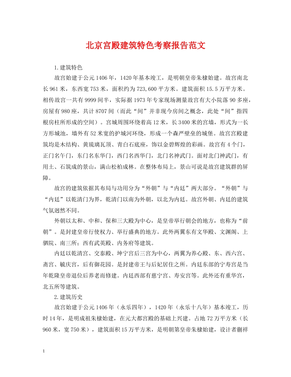 北京宫殿建筑特色考察报告范文 _第1页