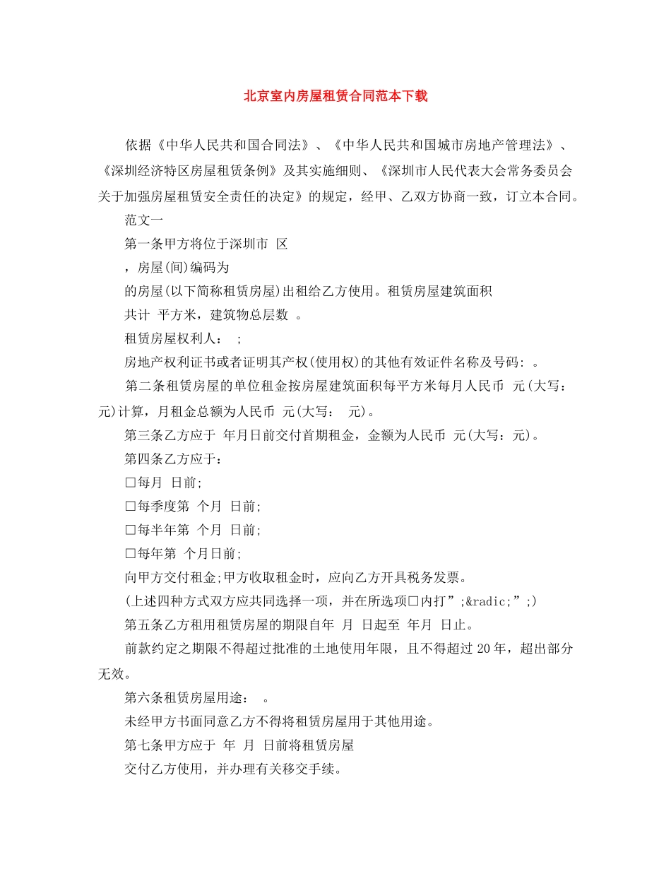 北京室内房屋租赁合同范本下载 _第1页