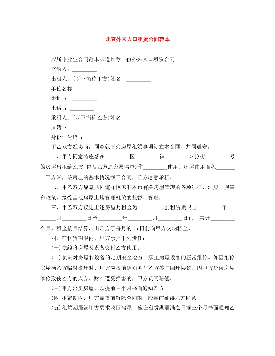 北京外来人口租赁合同范本 _第1页