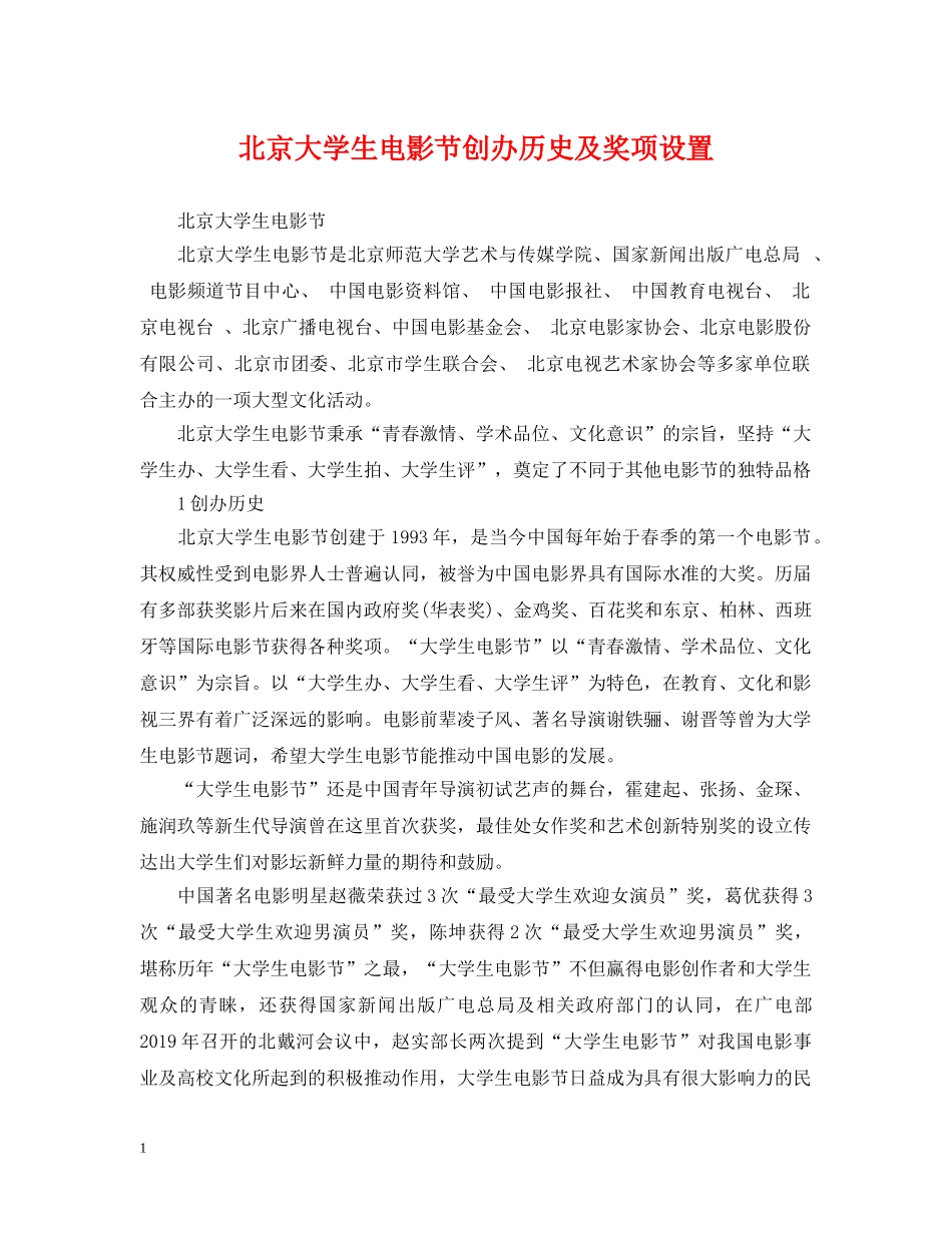 北京大学生电影节创办历史及奖项设置 _第1页
