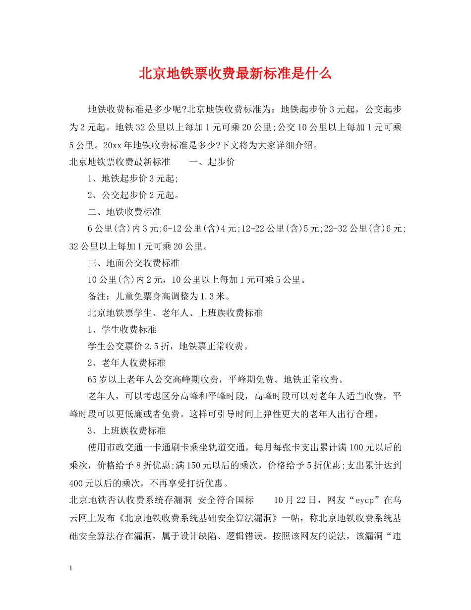 北京地铁票收费最新标准是什么 _第1页