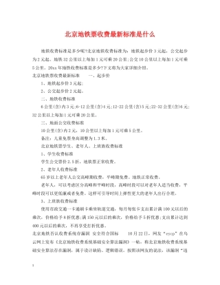 北京地铁票收费最新标准是什么 