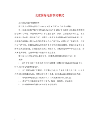 北京国际电影节闭幕式 