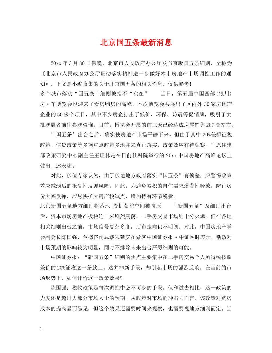 北京国五条最新消息 _第1页