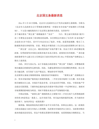 北京国五条最新消息 