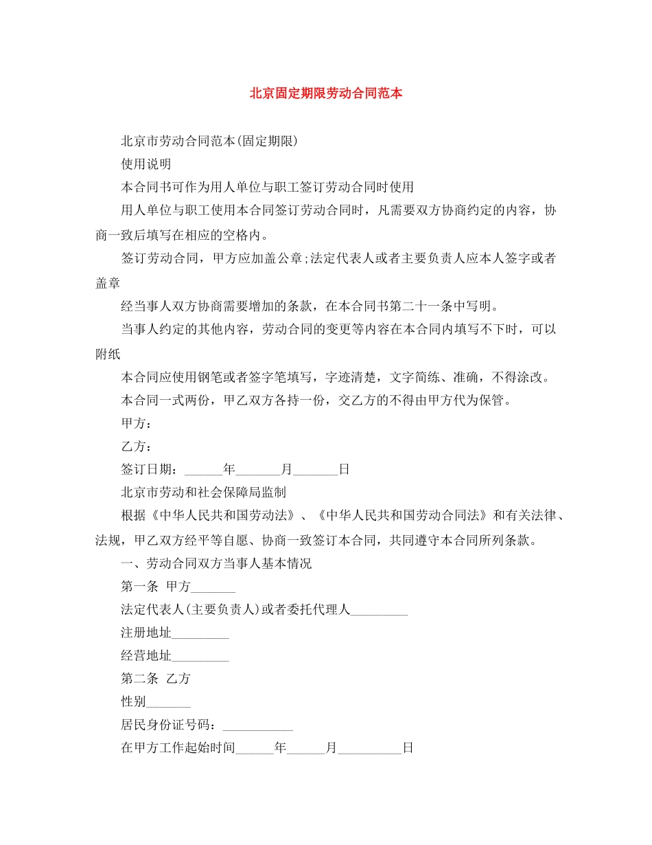 北京固定期限劳动合同范本 _第1页