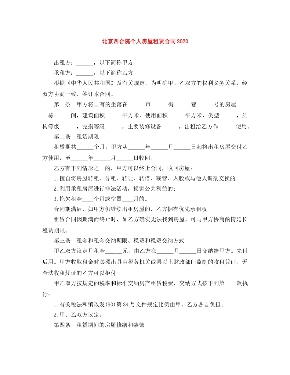 北京四合院个人房屋租赁合同2024(1) _第1页