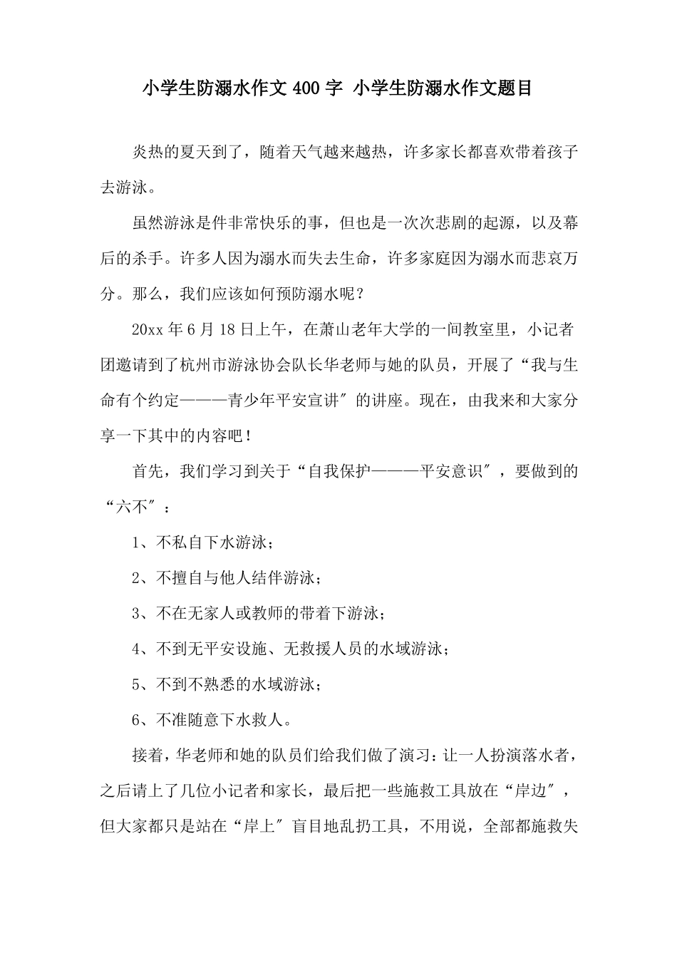 小学生防溺水作文400字小学生防溺水作文题目精选_第1页