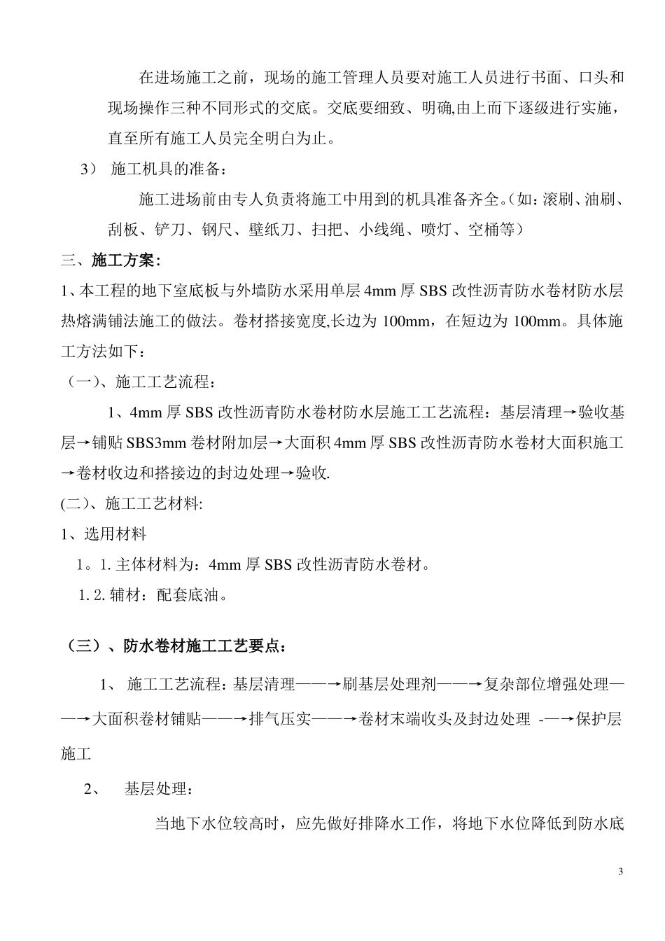 地下室SBS防水卷材施工方案_第3页