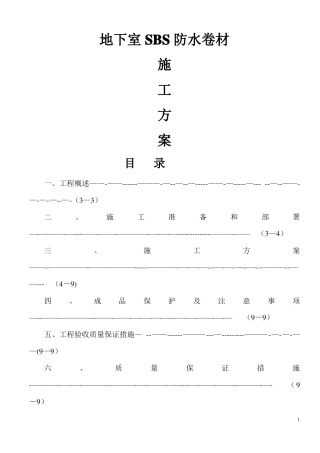 地下室SBS防水卷材施工方案
