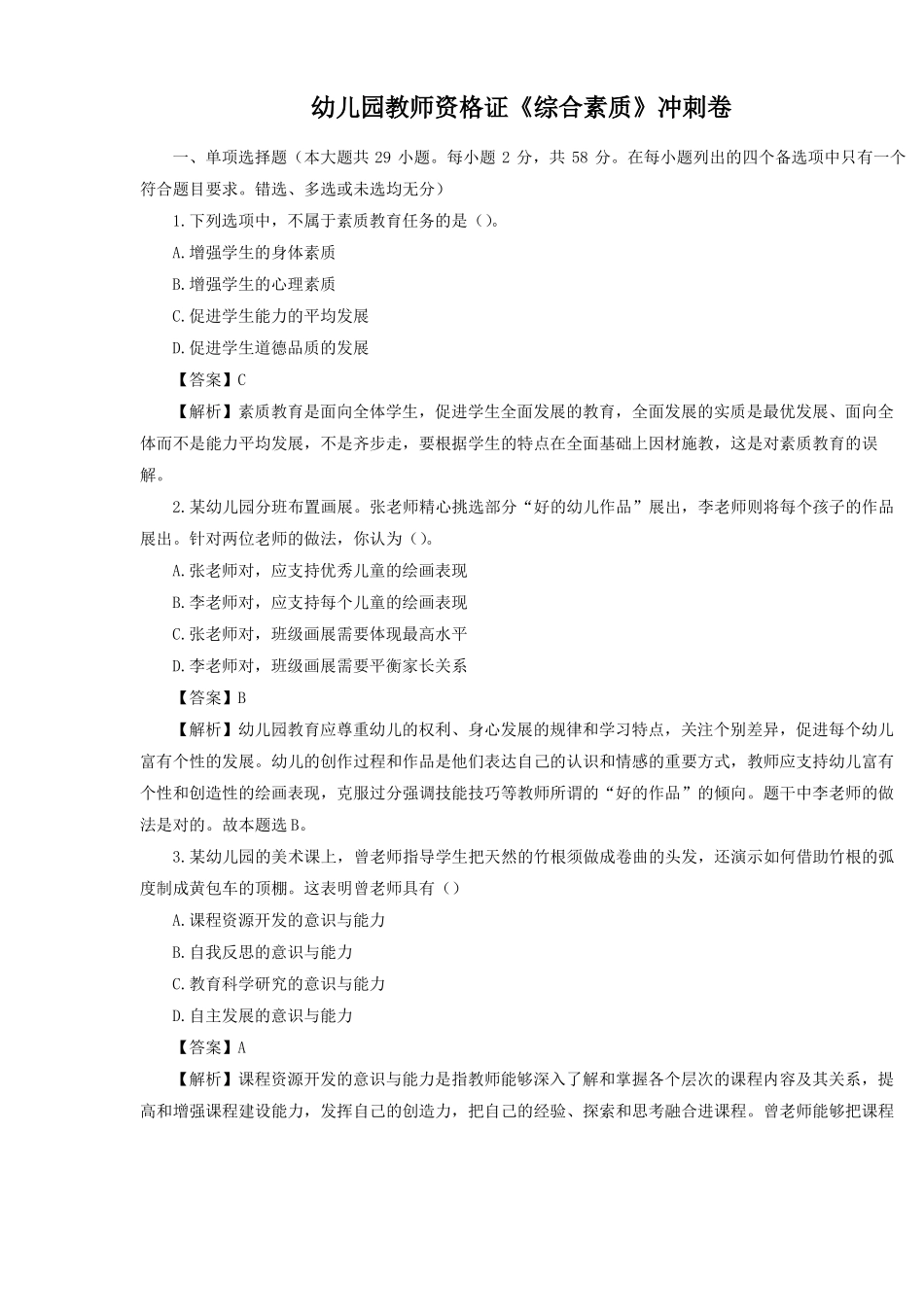 2022年幼儿园教师资格证综合素质冲刺卷_第1页