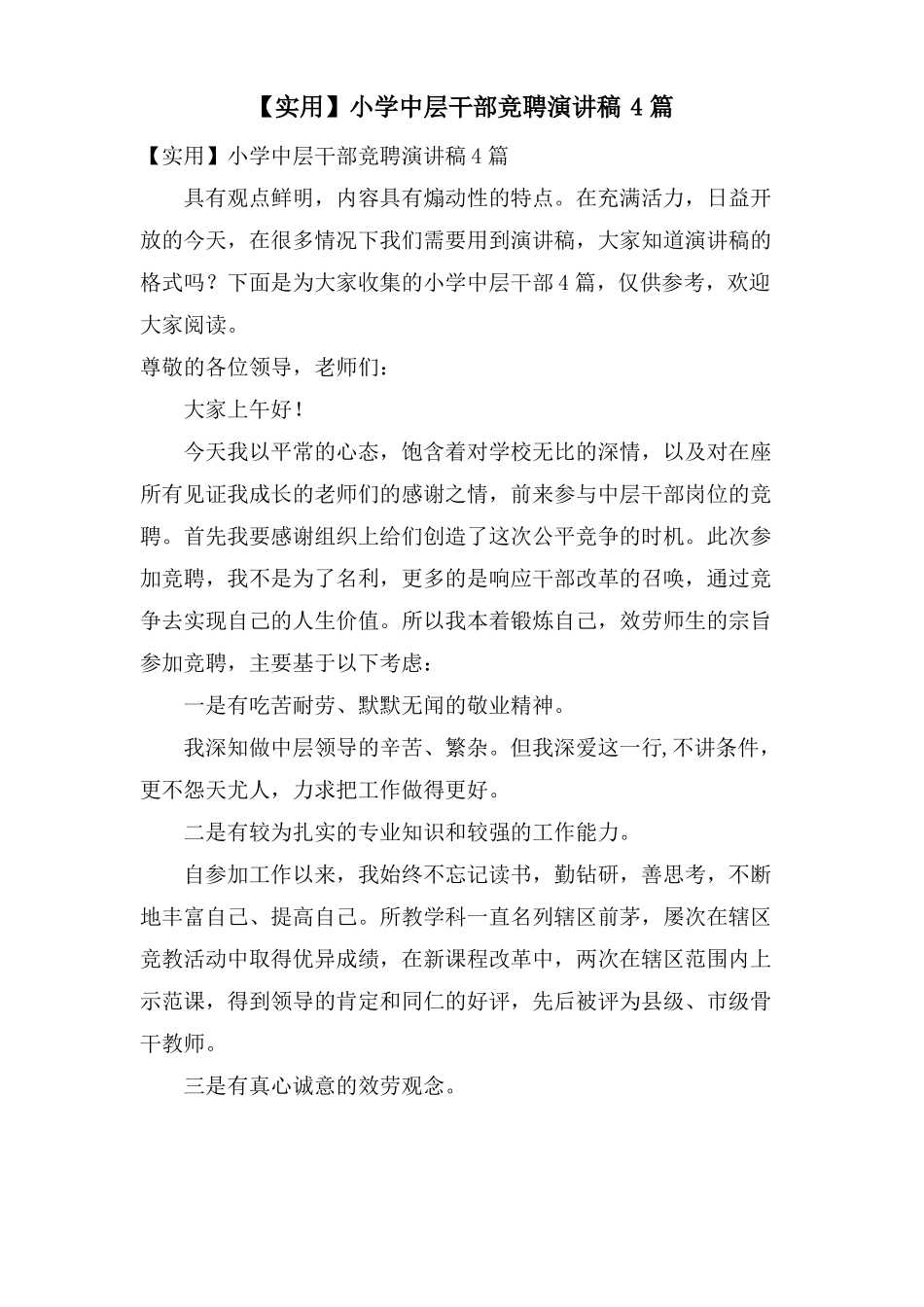 小学中层干部竞聘演讲稿4篇_第1页