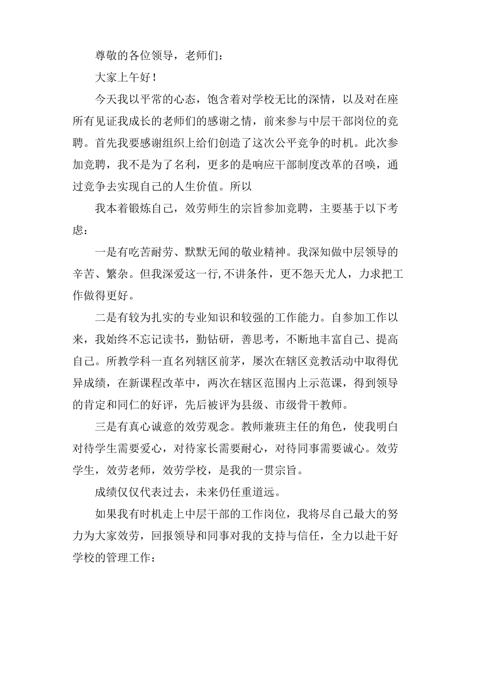 小学中层干部竞聘演讲稿4篇_第3页