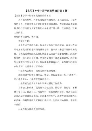 小学中层干部竞聘演讲稿4篇