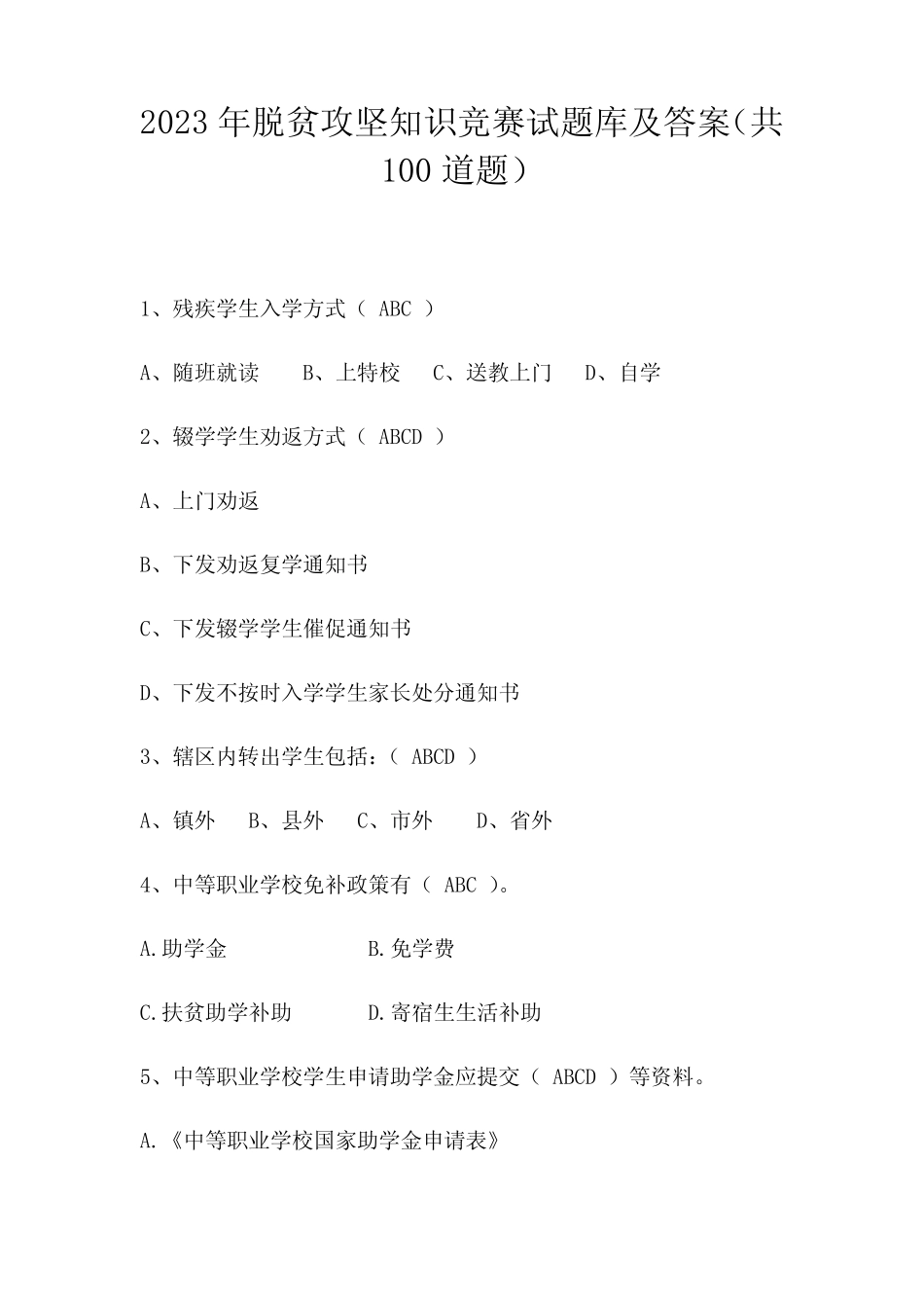 2023年脱贫攻坚知识竞赛试题库及答案(共100道题) _第1页