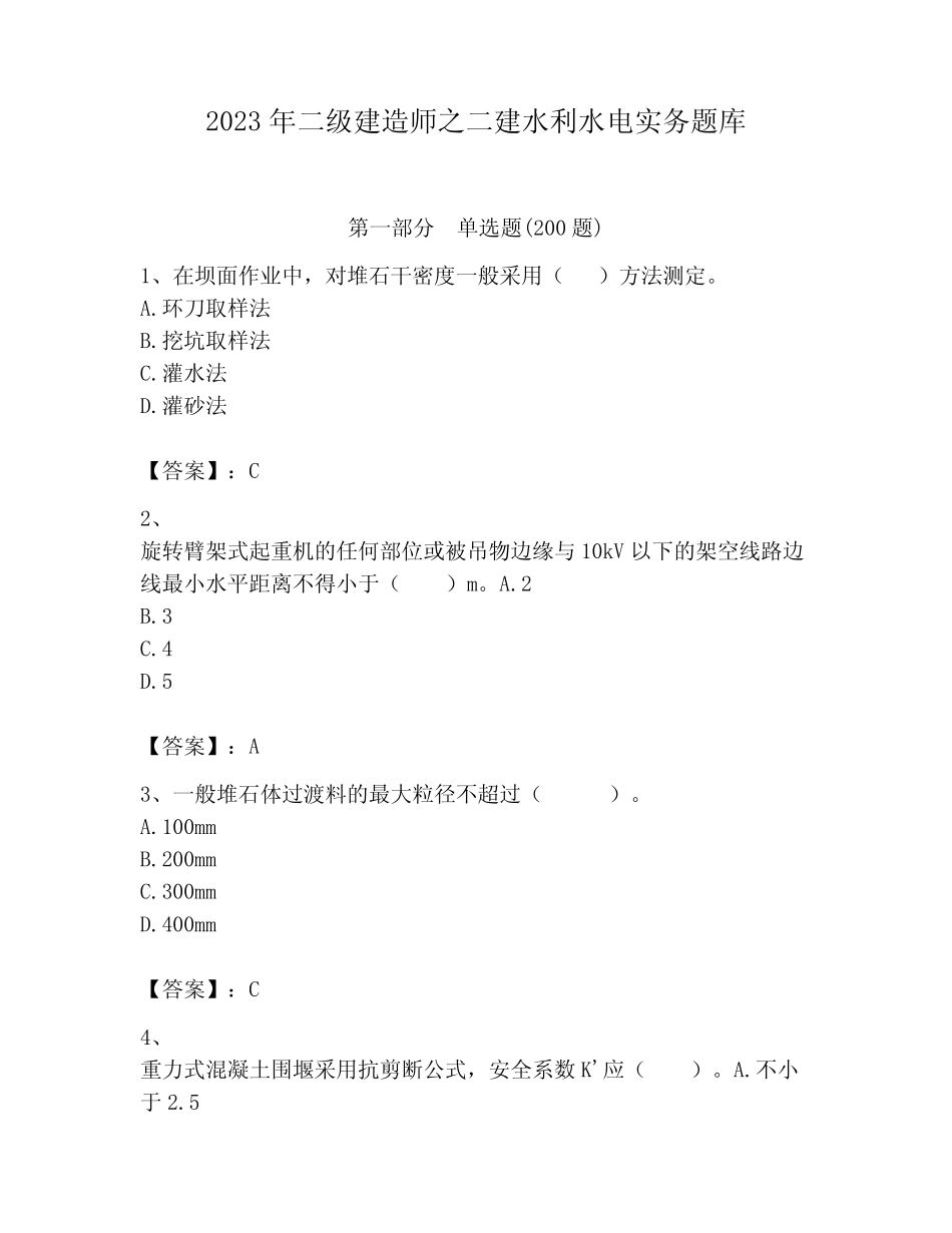 2023年二级建造师之二建水利水电实务题库附答案(基础题) _第1页