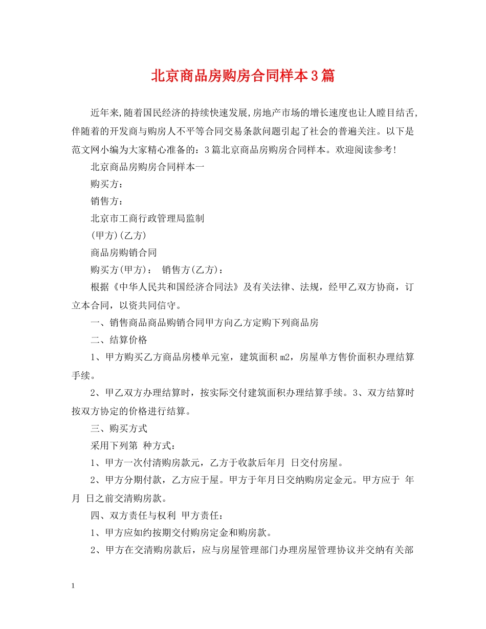 北京商品房购房合同样本3篇 _第1页