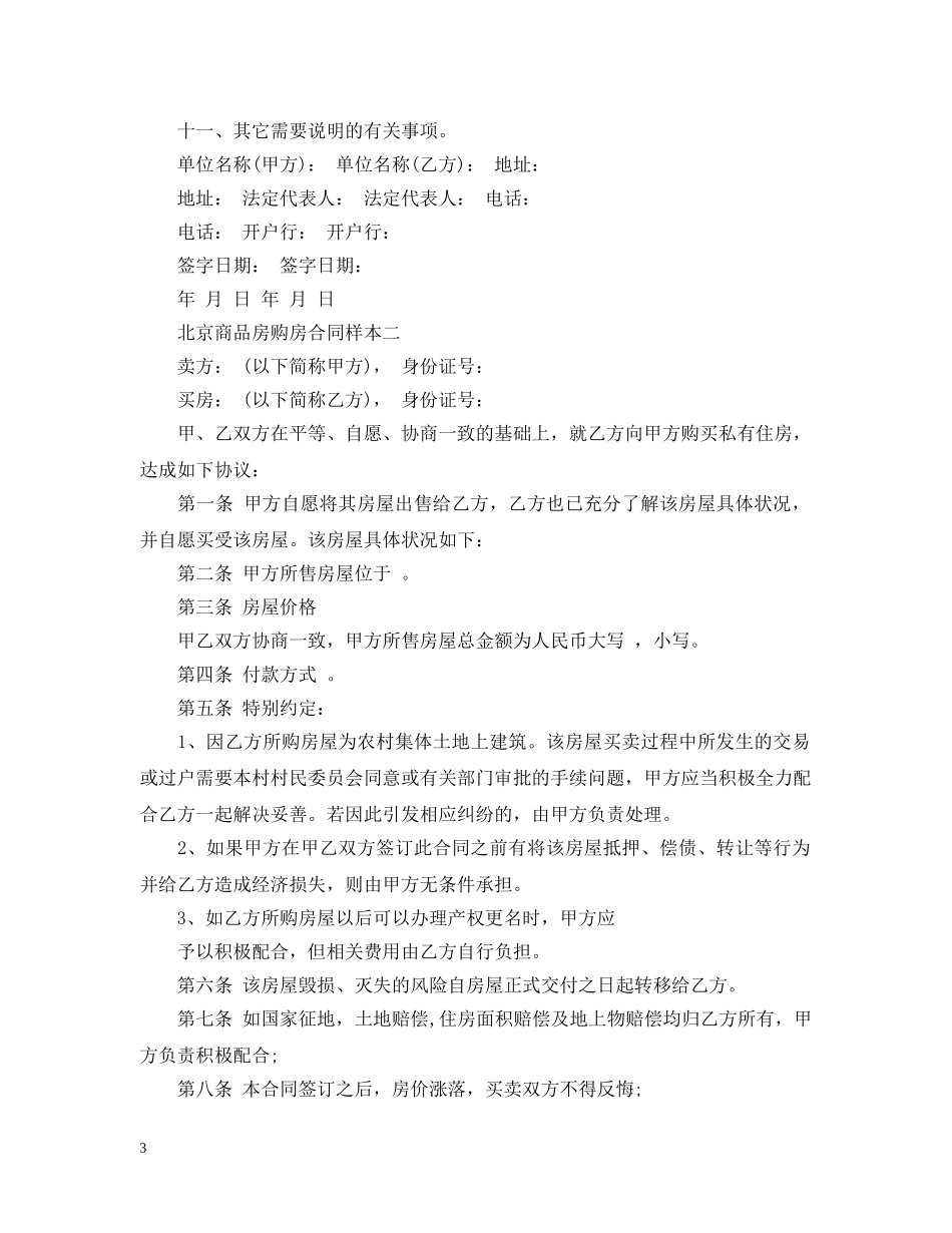 北京商品房购房合同样本3篇 _第3页
