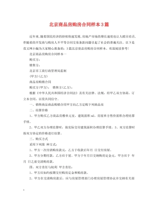 北京商品房购房合同样本3篇 