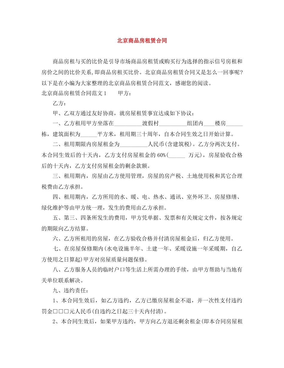 北京商品房租赁合同 _第1页