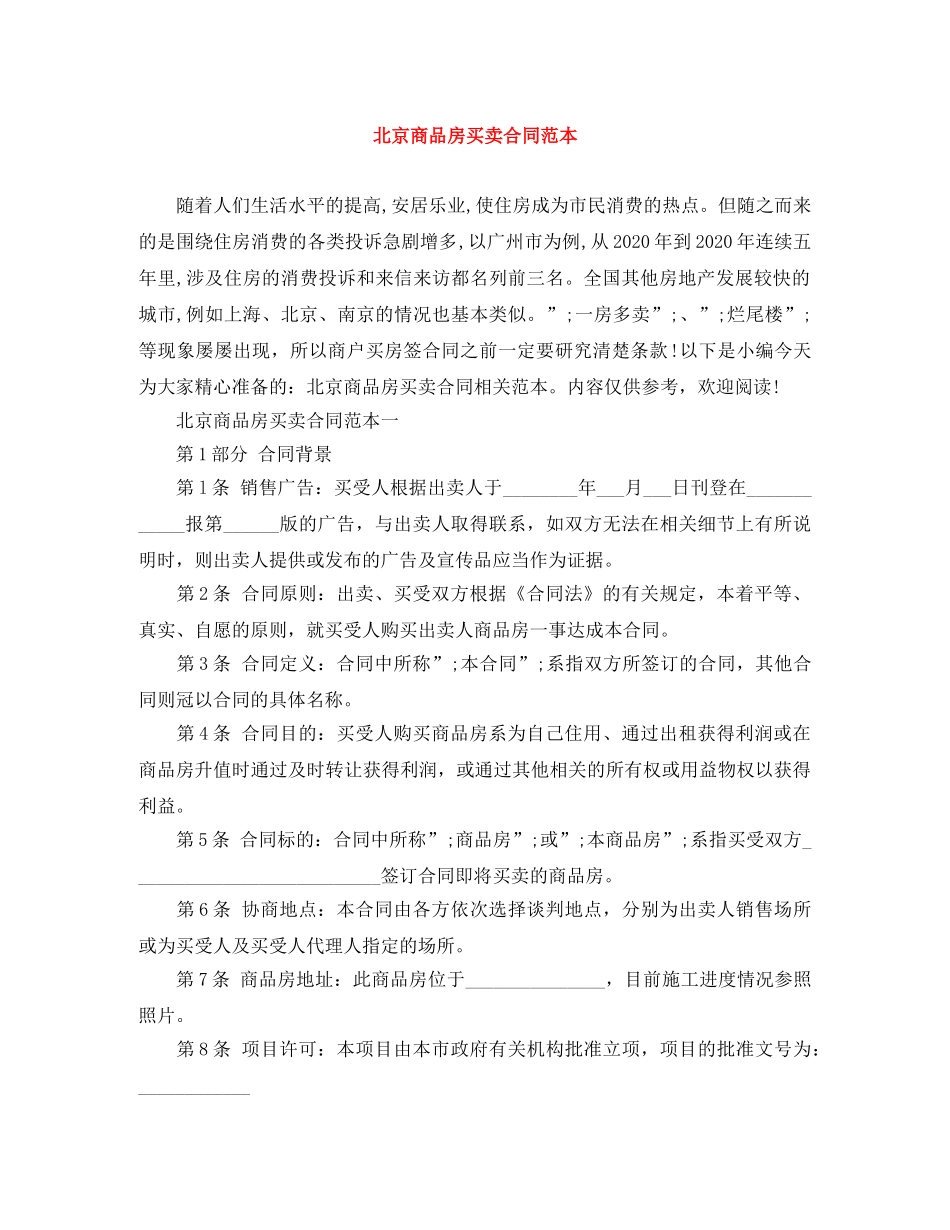 北京商品房买卖合同范本 _第1页