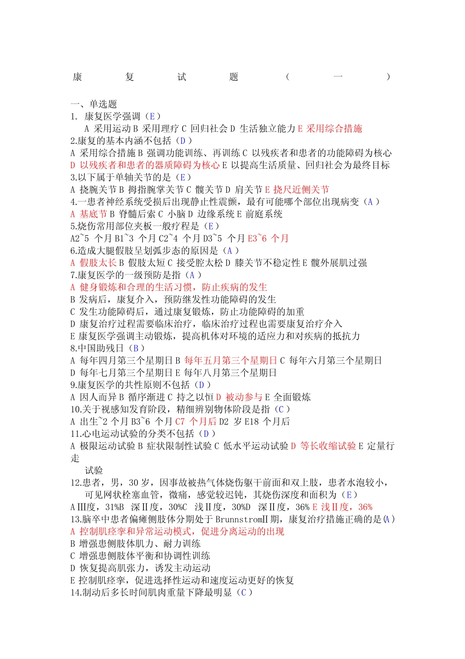 康复治疗三基考试三套含答案 _第1页