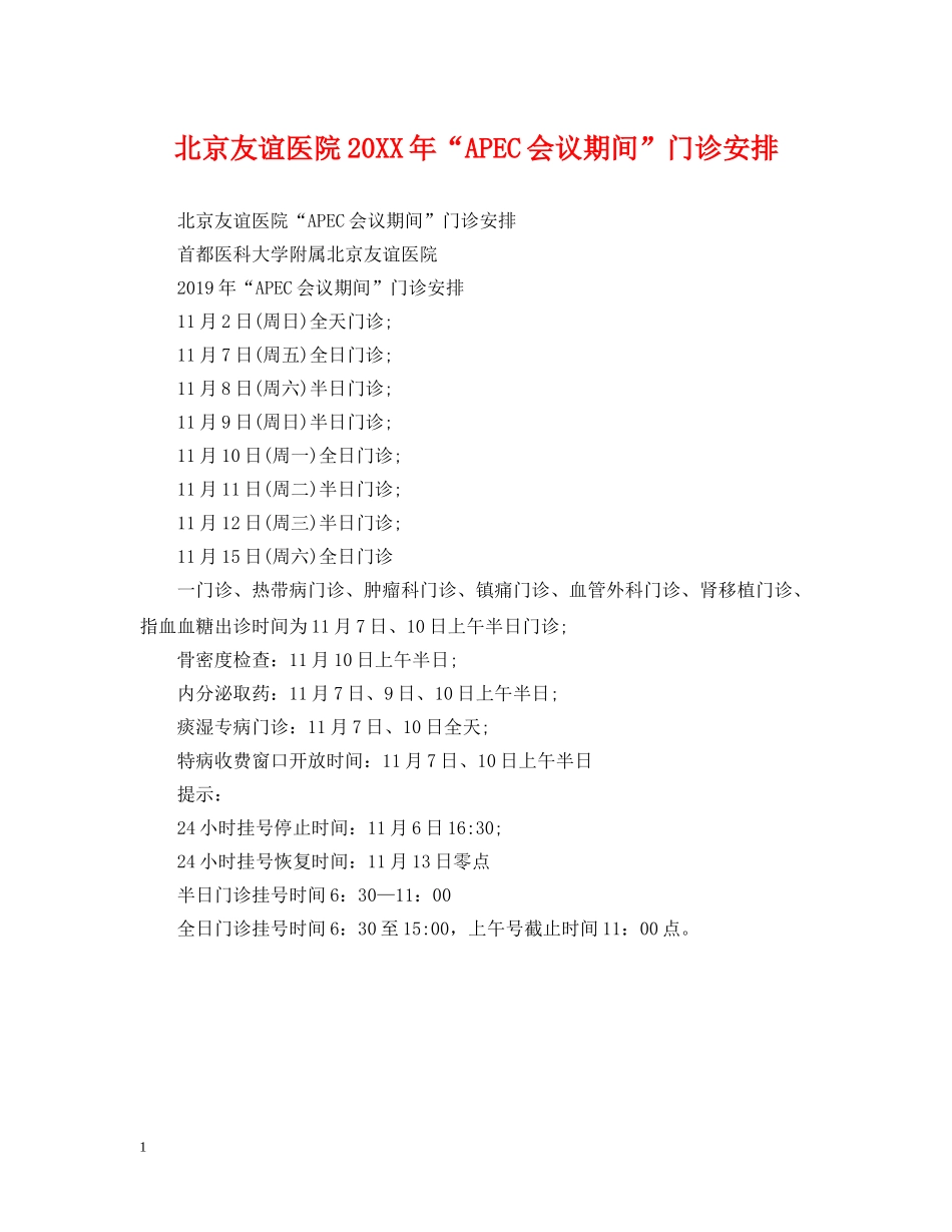 北京友谊医院20XX年“APEC会议期间”门诊安排 _第1页