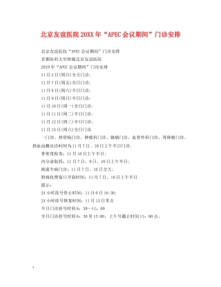 北京友谊医院20XX年“APEC会议期间”门诊安排 