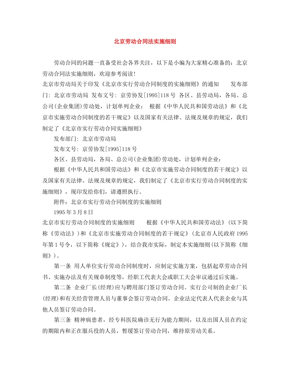 北京劳动合同法实施细则 _第1页